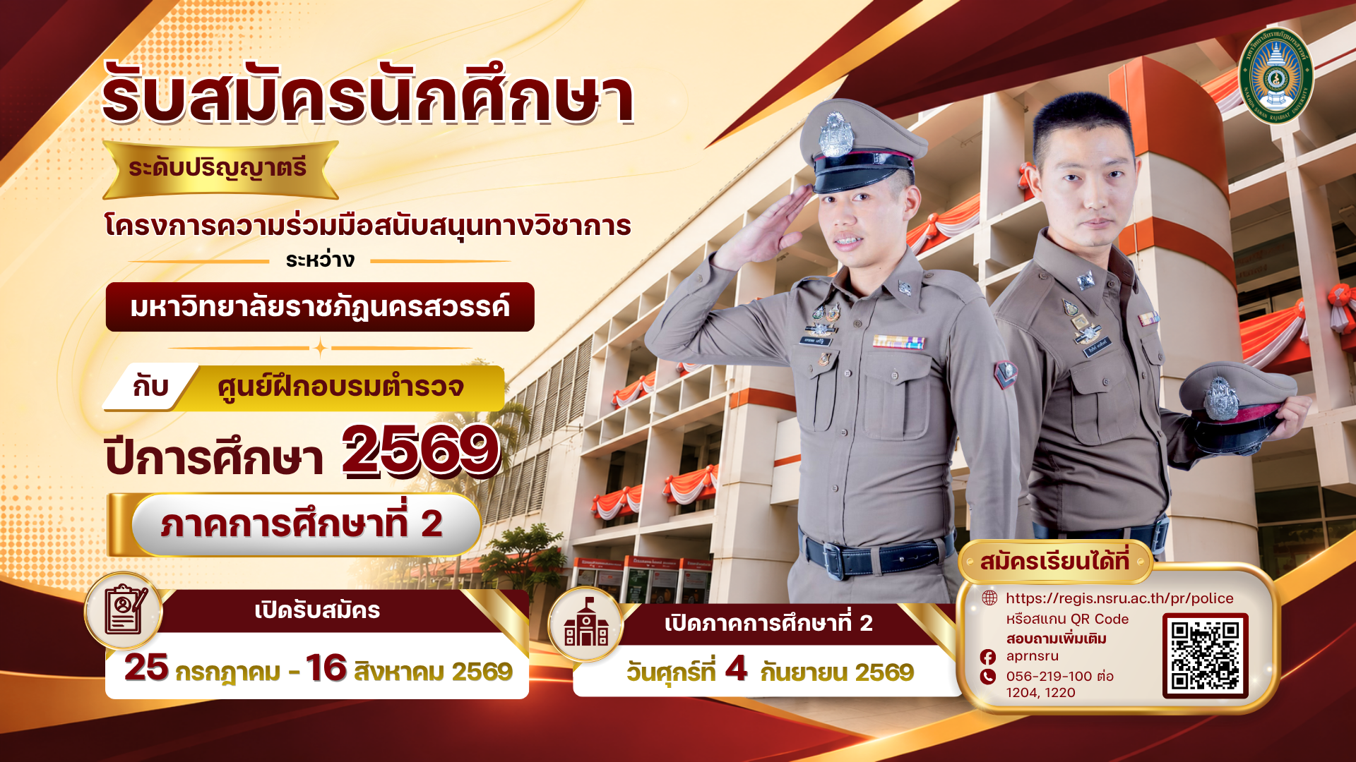 รับสมัครนักศึกษาระดับปริญญาตรี ภาคพิเศษ โครงการ MOU ตำรวจ ปีการศึกษา 2569 ภาคการศึกษาที่ 2